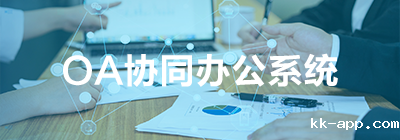 OA协同办公系统