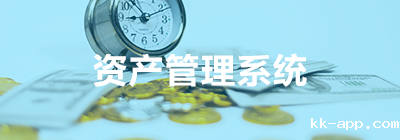 资产管理系统