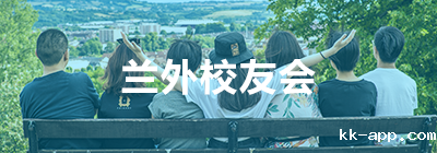兰外校友会