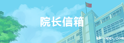 院长信箱