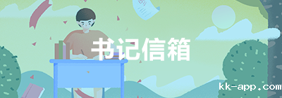 书记信箱