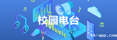 校园电台