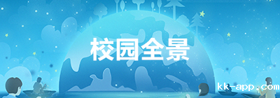 校园全景