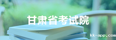 甘肃省考试院