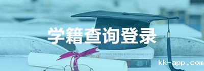 学籍查询登录