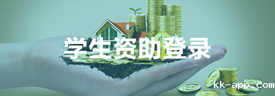 学生资助登录