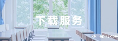 下载服务