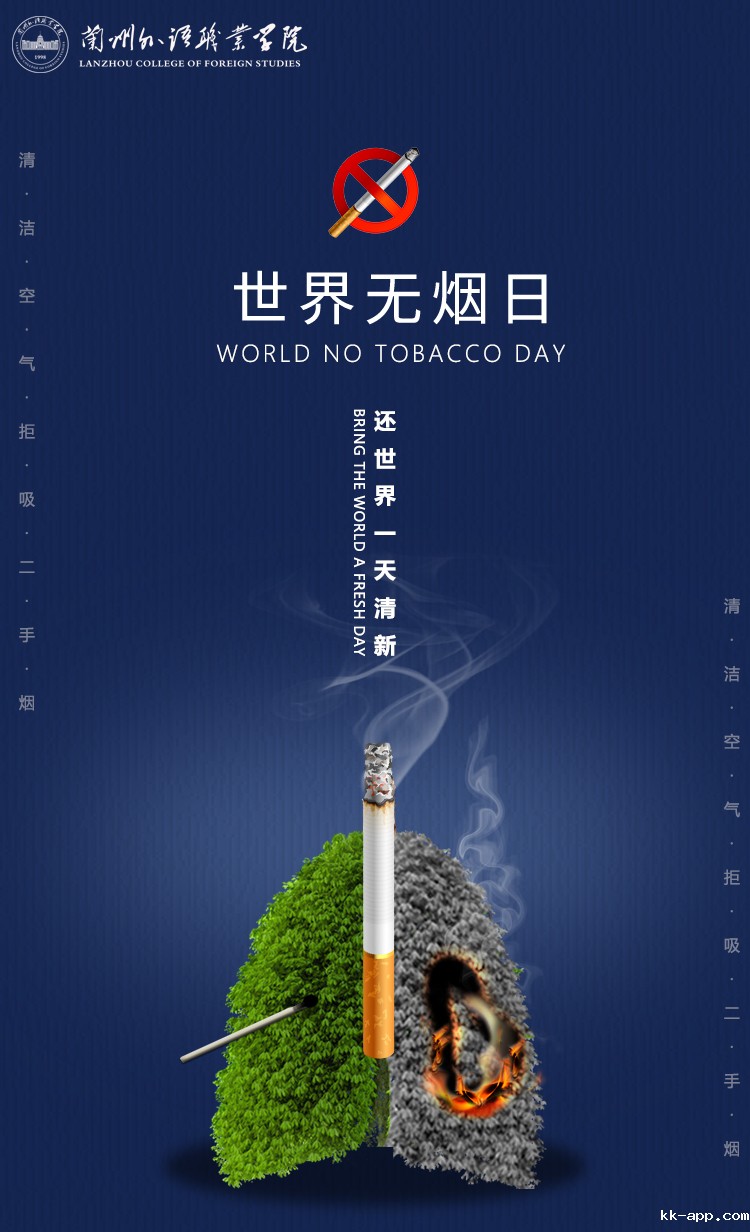世界无烟日