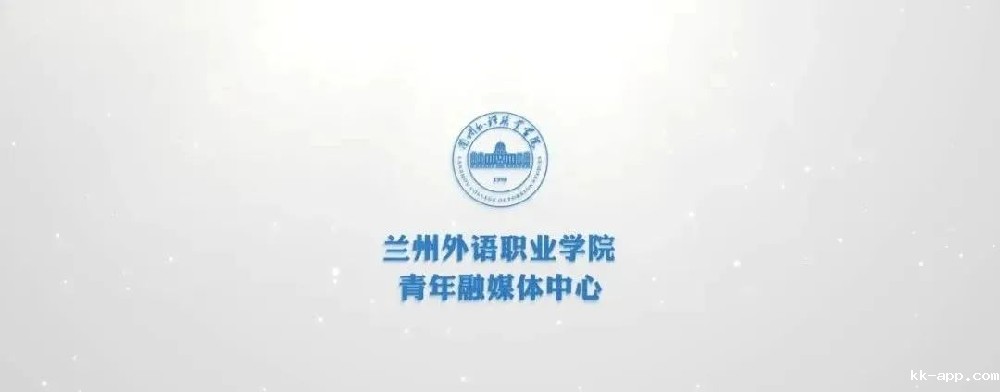 兰外青年融媒体中心荣获中青校媒甘肃省2023-2024年度“人气之星”称号