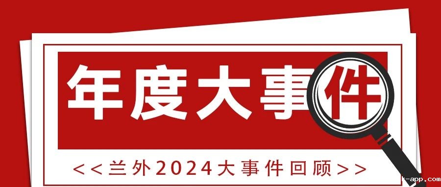 华体赛事app2024年大事记