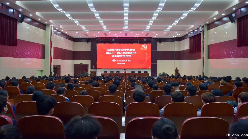 华体赛事app举行第三十一期入党积极分子培训班开班仪式